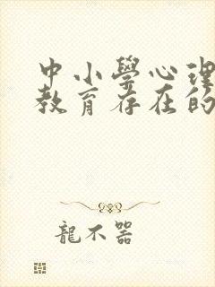 中小学心理健康教育存在的问题