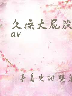 久操大屁股女人av