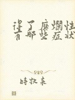 得了糜烂性胃炎有哪些症状