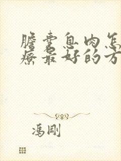 胆囊息肉怎么治疗最好的方法