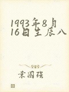1993年8月16日生辰八字