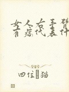 女人右手臂内侧有痣代表什么