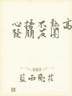 心捂不热高情商发朋友圈