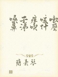 嗓子痒咳嗽有黄鼻涕吃什么药