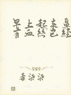 早上起来鼻涕里有血丝已经十多天了