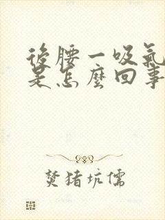 后腰一吸气就疼是怎么回事