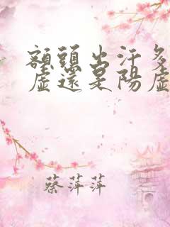 额头出汗多是阴虚还是阳虚