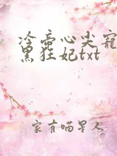 冷帝心尖宠之腹黑狂妃txt