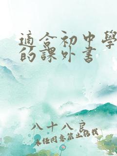 适合初中学生读的课外书