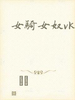 女骑女奴vk