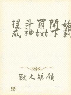 从斗罗开始逆天成神txt下载