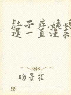 肚子疼,姨妈推迟一直没来怎么回事