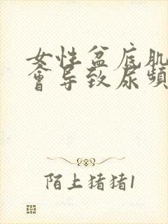 女性盆底肌松弛会导致尿频吗