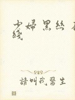 少妇 黑丝 在线