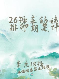 26号来的姨妈排卵期是什么时候