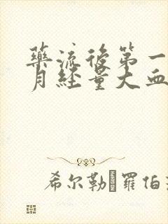 药流后第一次来月经量大血块多