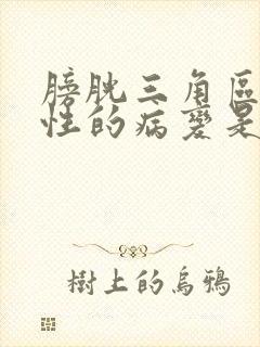 膀胱三角区占位性的病变是什么意思