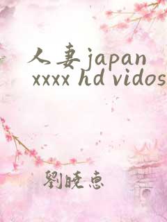 人妻japan xxxx hd vidos