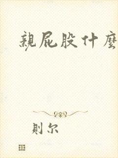 亲屁股什么心理