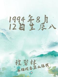 1994年8月12日生辰八字
