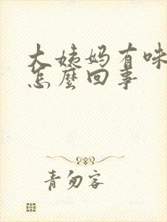 大姨妈有味道是怎么回事