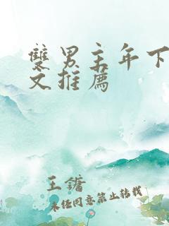 双男主年下高干文推荐