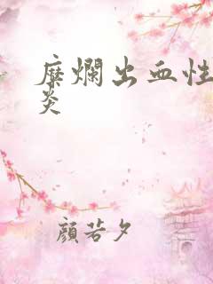 糜烂出血性全胃炎