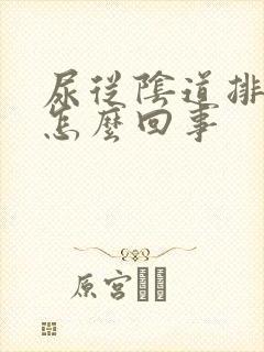 尿从阴道排出是怎么回事