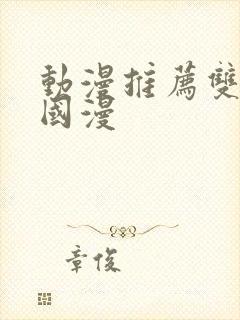 动漫推荐双男主国漫