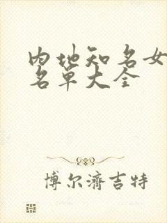 内地知名女演员名单大全