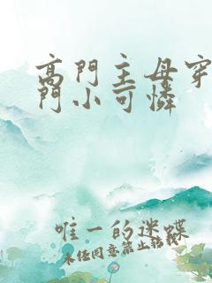 高门主母穿成豪门小可怜