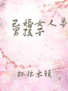 已婚女人梦见抱男孩子