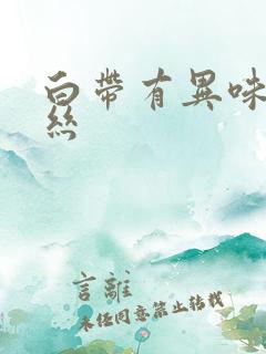 白带有异味带血丝