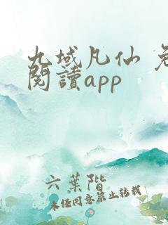 九域凡仙 免费阅读app