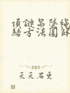 项链吊坠绳子打结方法图解,哪种系法最牢固?