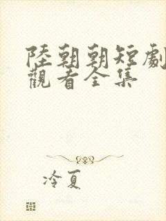 陆朝朝短剧免费观看全集