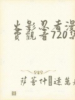 火影忍者漫画免费观看720集