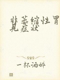 非萎缩性胃炎常见症状