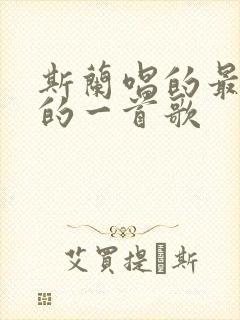 斯兰唱的最好听的一首歌