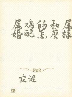 属鸡的和属兔的婚配怎么样啊?