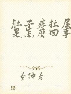 肚子疼拉屎带脓是怎么回事