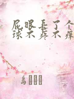 屁眼长了个小肉球不疼不痒怎么回事