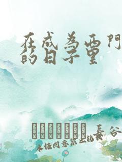 在成为西门吹雪的日子里