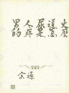 男人尿道火辣辣的疼是怎么回事