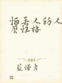 怕丢人的人是什么性格