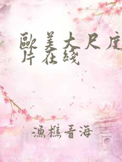 欧美大尺度伦理片在线