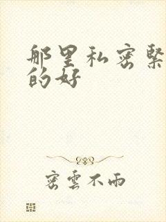 那里私密紧缩做的好