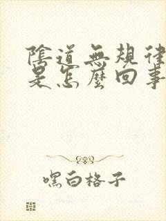 阴道无规律出血是怎么回事