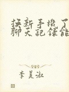 换新手机了微信聊天记录能恢复吗