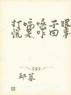 打嗝嗓子眼堵得慌是咋回事